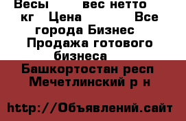 Весы  AKAI вес нетто 0'3 кг › Цена ­ 1 000 - Все города Бизнес » Продажа готового бизнеса   . Башкортостан респ.,Мечетлинский р-н